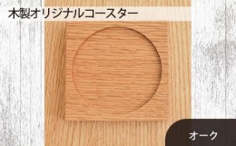 【ふるさと納税】No.580-02 府中市の家具　木製オリジナルコースター　オーク ／ 天然無垢材 スタッキング オイル仕上げ 広島県