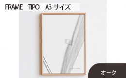 【ふるさと納税】No.598-02 府中市の家具　FRAME　TIPO　A3サイズ　オーク ／ 額縁 木製 フレーム インテリア 広島県