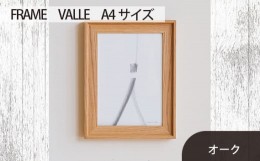 【ふるさと納税】No.599-02 府中市の家具　FRAME　VALLE　A4サイズ　オーク ／ 額縁 木製 フレーム インテリア 広島県