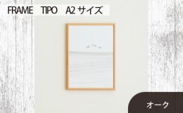 【ふるさと納税】No.605-02 府中市の家具　FRAME　TIPO　A2サイズ　オーク ／ 額縁 木製 フレーム インテリア 広島県