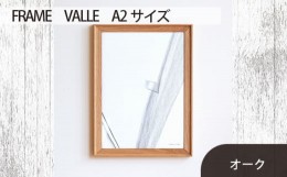 【ふるさと納税】No.608-02 府中市の家具　FRAME　VALLE　A2サイズ　オーク ／ 額縁 木製 フレーム インテリア 広島県