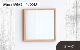 【ふるさと納税】No.609-02 府中市の家具　Mirror SANO　42×42　オーク ／ 木製 鏡 ミラー インテリア 広島県