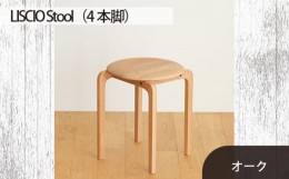 【ふるさと納税】No.610-02 府中市の家具　LISCIO Stool（4本脚）オーク ／ 木製 椅子 インテリア 広島県