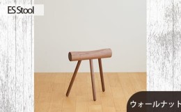 【ふるさと納税】No.611-01 府中市の家具　ES Stool　ウォールナット ／ 木製 椅子 インテリア 広島県