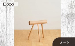 【ふるさと納税】No.611-02 府中市の家具　ES Stool　オーク ／ 木製 椅子 インテリア 広島県