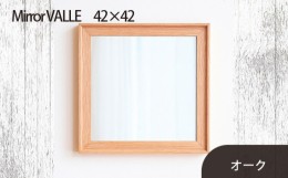 【ふるさと納税】No.614-02 府中市の家具　Mirror VALLE　42×42　オーク ／ 木製 鏡 ミラー インテリア 広島県