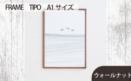 【ふるさと納税】No.615-01 府中市の家具　FRAME　TIPO　A1サイズ　ウォールナット ／ 額縁 木製 フレーム インテリア 広島県