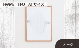 【ふるさと納税】No.615-02 府中市の家具　FRAME　TIPO　A1サイズ　オーク ／ 額縁 木製 フレーム インテリア 広島県