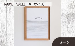 【ふるさと納税】No.617-02 府中市の家具　FRAME　VALLE　A1サイズ　オーク ／ 額縁 木製 フレーム インテリア 広島県