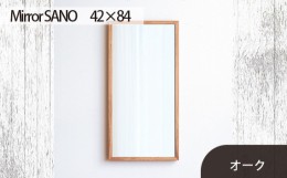 【ふるさと納税】No.618-02 府中市の家具　Mirror SANO　42×84　オーク ／ 木製 鏡 ミラー インテリア 広島県