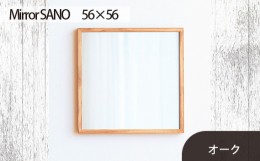 【ふるさと納税】No.619-02 府中市の家具　Mirror SANO　56×56　オーク ／ 木製 鏡 ミラー インテリア 広島県