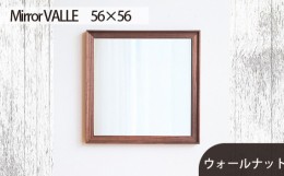 【ふるさと納税】No.622-01 府中市の家具　Mirror VALLE　56×56　ウォールナット ／ 木製 鏡 ミラー インテリア 広島県