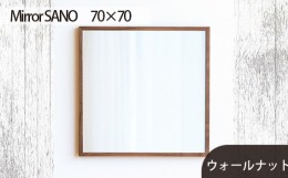 【ふるさと納税】No.623-01 府中市の家具　Mirror SANO　70×70　ウォールナット ／ 木製 鏡 ミラー インテリア 広島県