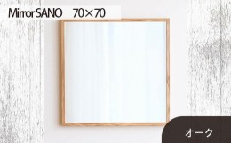 【ふるさと納税】No.623-02 府中市の家具　Mirror SANO　70×70　オーク ／ 木製 鏡 ミラー インテリア 広島県