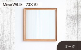 【ふるさと納税】No.624-02 府中市の家具　Mirror VALLE　70×70　オーク ／ 木製 鏡 ミラー インテリア 広島県