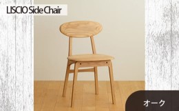 【ふるさと納税】No.625-02 府中市の家具　LISCIO Side Chair　オーク ／ 木製 サイドチェア インテリア 広島県