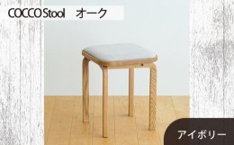 【ふるさと納税】No.627-02 府中市の家具　COCCO Stool　オーク　生地：アイボリー ／ 木製 椅子 スツール インテリア 広島県