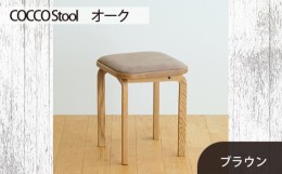 【ふるさと納税】No.627-03 府中市の家具　COCCO Stool　オーク　生地：ブラウン ／ 木製 椅子 スツール インテリア 広島県