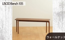 【ふるさと納税】No.629-01 府中市の家具　LISCIO Bench 105　ウォールナット ／ 木製 長椅子 ベンチ インテリア 広島県