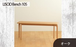 【ふるさと納税】No.629-02 府中市の家具　LISCIO Bench 105　オーク ／ 木製 長椅子 ベンチ インテリア 広島県