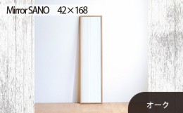 【ふるさと納税】No.635-02 府中市の家具　Mirror SANO　42×168　オーク ／ 木製 鏡 ミラー インテリア 広島県