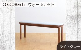 【ふるさと納税】No.658-01 府中市の家具　COCCO Bench　ウォールナット　生地：ライトグレー ／ 木製 長椅子 ベンチ インテリア 広島県