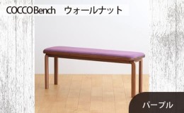 【ふるさと納税】No.658-08 府中市の家具　COCCO Bench　ウォールナット　生地：パープル ／ 木製 長椅子 ベンチ インテリア 広島県