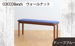 【ふるさと納税】No.658-11 府中市の家具　COCCO Bench　ウォールナット　生地：ディープブルー ／ 木製 長椅子 ベンチ インテリア 広島