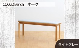 【ふるさと納税】No.659-01 府中市の家具　COCCO Bench　オーク　生地：ライトグレー ／ 木製 長椅子 ベンチ インテリア 広島県