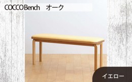 【ふるさと納税】No.659-05 府中市の家具　COCCO Bench　オーク　生地：イエロー ／ 木製 長椅子 ベンチ インテリア 広島県