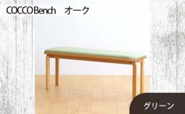 【ふるさと納税】No.659-06 府中市の家具　COCCO Bench　オーク　生地：グリーン ／ 木製 長椅子 ベンチ インテリア 広島県