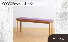 【ふるさと納税】No.659-08 府中市の家具　COCCO Bench　オーク　生地：パープル ／ 木製 長椅子 ベンチ インテリア 広島県