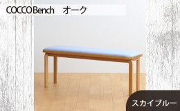 【ふるさと納税】No.659-09 府中市の家具　COCCO Bench　オーク　生地：スカイブルー ／ 木製 長椅子 ベンチ インテリア 広島県