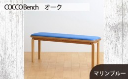 【ふるさと納税】No.659-10 府中市の家具　COCCO Bench　オーク　生地：マリンブルー ／ 木製 長椅子 ベンチ インテリア 広島県