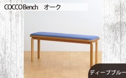 【ふるさと納税】No.659-11 府中市の家具　COCCO Bench　オーク　生地：ディープブルー ／ 木製 長椅子 ベンチ インテリア 広島県