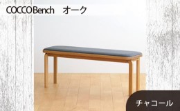 【ふるさと納税】No.659-12 府中市の家具　COCCO Bench　オーク　生地：チャコール ／ 木製 長椅子 ベンチ インテリア 広島県