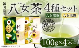 【ふるさと納税】福岡県産 八女茶 4種 4本 セット 八女 煎茶 飲み比べ アソート 緑茶 国産