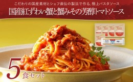 【ふるさと納税】国産紅ずわい蟹と蟹みその芳醇トマトソース 5食セット パスタソース5食 ピエトロ 調味料 パスタソース レトルト 長期保