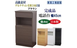 【ふるさと納税】完成品 電話台 幅45cm　ブラウン