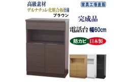 【ふるさと納税】完成品 電話台 幅60cm　ブラウン