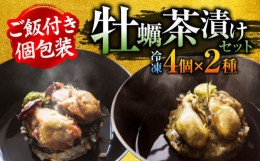 【ふるさと納税】【お中元対象】一瞬で贅沢！牡蠣めし茶漬け 2種セット かき カキ 牡蠣 お茶漬け グルメ 簡単レシピ 江田島市/株式会社門