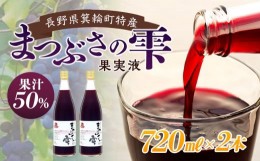 【ふるさと納税】まつぶさの雫 （果実液）720ml 2本セット※2023年1月中旬より順次発送  飲料 長野 フルーツ 果物 信州 特産　[?5675-131