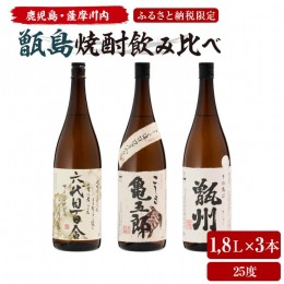 【ふるさと納税】CS-601  薩摩川内 甑焼酎飲み比べ 3本セット(一升) 各1800ml 瑞秘稀酒蔵  杉元酒店