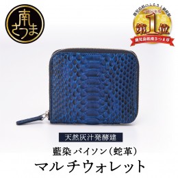 【ふるさと納税】【天然藍灰汁発酵建て】 藍染 パイソン（蛇革） 【PYTHON BLUE】 マルチウォレット[フロントカット]