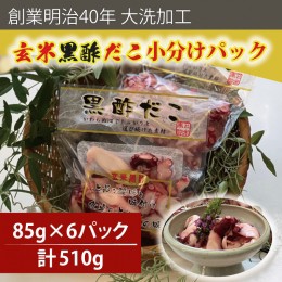 【ふるさと納税】創業明治40年 大洗加工 玄米黒酢だこ 小分け 85ｇ×6パック 茨城県 大洗 たこ 酢蛸 酢 ダコ