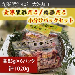 【ふるさと納税】創業明治40年 大洗加工 玄米黒酢だこ 梅酢だこ 小分け 各2セット（85ｇ×6パック) 茨城県 大洗 たこ 酢蛸 酢 ダコ