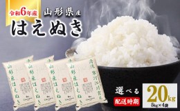 【ふるさと納税】【2025年2月上旬】令和6年産 はえぬき 20kg（5kg×4袋） 山形県産 2024年産 【 精米 白米 東北 山形産 国産 20キロ 5キ