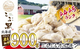 【ふるさと納税】北海道産 黒毛和牛 こぶ黒 和牛 しお ホルモン 計 900g (300g×3パック)