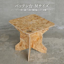 【ふるさと納税】≪組み立て簡単テーブル≫バッテン台　Ｍサイズ【01153】