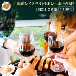 【ふるさと納税】【北海道ツアー】247. 北海道プレミアムBBQ × 温泉宿泊セットプラン（45,000円分） 弟子屈町 屈斜路湖 宿泊券 旅行チケ